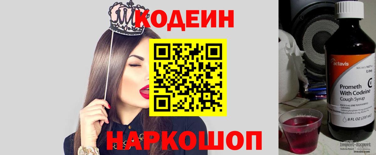 Каменск-Шахтинский  Кодеиновый сироп Lean Purple Drank  Вход с VPN  Codein напиток Lean (лин) 